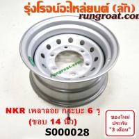 ราคา S000028 กะทะล้อ เพลาลอย กระทะชาลี อีซูซุ เอ็นเคอาร์ แปลงรถกระบะ 6 รู ขอบ 14 นิ้ว ISUZU NKR (5667761864)