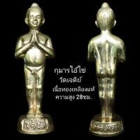 ราคา กุมารไอ้ไข่ สูง28ซม.เนื้อทองเหลือง ปลุกเสกวัดเจดีย์ (2702458130)