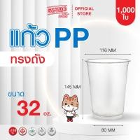 ราคา (ยกลัง) แก้วพลาสติก PP/ แก้วโอ่ง/ แก้วถัง ตรา แมวกาโต้ 32 ออนซ์ (50 ใบ/ แพค) รวม 1000 ใบ ใส่น้ำอัดลม (43522597102)