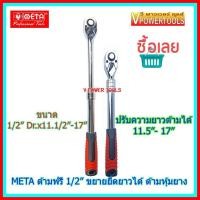 ราคา META ด้ามขันฟรี ด้ามฟรี ด้ามก๊อกแก๊ก 1/2" (ปรับความยาวด้ามได้ 11.5" - 17") (7309138552)