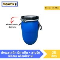 ราคา [มือสอง] ถังพลาสติก 25 ลิตร (24668315158)