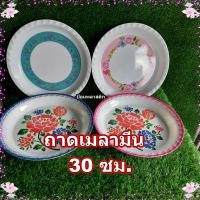 ราคา จานถาดเมลามีนลายแฟนซีและลายดอก30ซม.(ราคาต่อใบ) ถาดกลมและถาดสี่เหลี่ยม (19157459303)