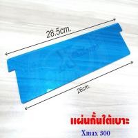 ราคา แผ่นกั้นใต้เบาะ สีฟ้าใส ที่กั้นใต้เบาะ xmax300 งานอะคิลิคหนาๆ yamaha xmax300 (11221490110)
