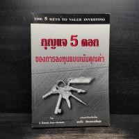 ราคา กุญแจ 5 ดอกของการลงทุนแบบเน้นคุณค่า - J. Dennis Jean-Jacques ️1109528 (40010939135)
