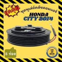 ราคา คลัชคอมแอร์ ครบชุด ฮอนด้า ซิตี้ 14 - 18 แจ๊ส ชุดหน้าคลัชคอมแอร์ Clutch HONDA CITY 2014 - 2018 JAZZ มูเลย์ มู่เล่ ชุดคลัช (12167644894)