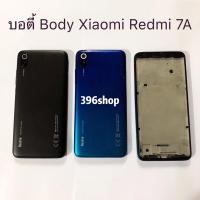 ราคา บอดี้ Body（ฝาหลัง+ เคสกลาง）Xiaomi Redmi 7A (9446639693)