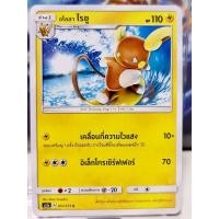 ราคา การ์ดโปเกมอน อโลลา ไรชู ร่าง 1 A 051/171 standard [Pokemon] (9659449375)