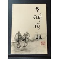 ราคา (AS012) ธุดงค์ญี่ปุ่น โดยพระอาจารย์มิตซูโอะ คเวสโก (มือสอง สภาพดีมาก) (8893944594)