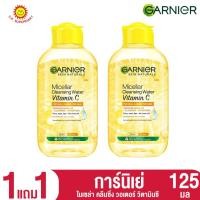 ราคา 1 แถม 1 การ์นิเย่ คลีนซิ่ง ไมเซล่า วอเตอร์ วิตามินซี ขนาด 125 มล. (8441235586)