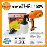 ราคา HI-TOP : LL-29B กาพ่นสีไฟฟ้า 450W หัวกาขนาด 1.8 mm ความจุ 1,000 ml ใช้สำหรับพ่นสี ยาฆ่าเชื้อ สารเคมี [Zybermart] (7664837551)