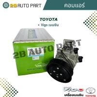 ราคา คอมแอร์ Vigo เบนซิน คอมแอร์ Vigo Vigo Champ 2.7 เครื่องเบนซิน คอมแอร์ วีโก้ วีโก้แชมป์ เครื่องเบนซิน (28504076710)