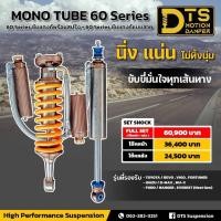 ราคา โช้คอัพคู่หน้า DTS 60 Series Subtankสายปรับ 8 ระดับ พร้อมสปริงตรงรุ่น + โช้คคู่หลัง DTS 60 Series Subtankสายปรับ 8 ระดับ (41254494084)