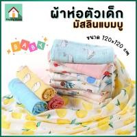ราคา ผ้าห่อตัวเด็ก ผ้าห่อตัวมัสลินแบมบู Bamboo Muslin Swaddles ผ้าห่อตัวเยื่อไผ่ ขนาด 120x120 ซม. ผ้าเนื้อนิ่ม ไม่ระคายผิว (20993669129)