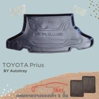 ราคา ถาดท้ายรถยนต์ TOYOTA Prius [โค้ดส่วนลด 29.-เมื่อช้อปครบ 0.-] (1397233930)