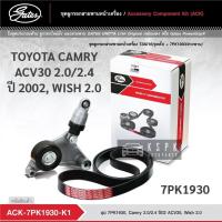 ราคา ชุดสายพานหน้าเครื่อง โตโยต้าแคมรี่ วิช TOYOTA CAMRY ACV30 2.0/2.4 ปี 2002 WISH 2.0 7PK1930 / ACK1930-K1 (11765176563)