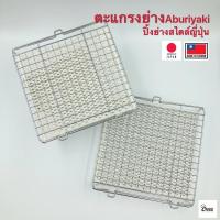 ราคา ♈Yourcook - ตะแกรงย่าง สไตล์ญี่ปุ่น ตะแกรงย่างเซรามิค สำหรับ ปิ้ง ย่าง บนเตาแก๊ส และ แคมป์ปิ้ง # aburiyaki (3057478352)