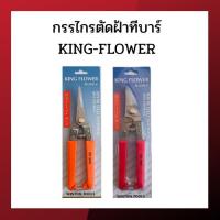 ราคา กรรไกรตัดฝ้า ฝ้าทีบาร์ กรรไกรตัดฝ้าทีบาร์ KING-FLOWER (12668468243)