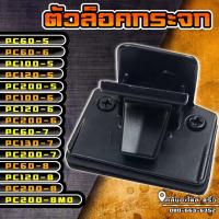 ราคา ล็อกกระจกKomatsu/ล็อคกระจกKomatsu/หนีบกระจกKomatsu (8189706897)