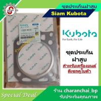 ราคา KUBOTA ประเก็นฝาสูบคูโบต้า สำหรับเครื่องยนต์ดีเซล ET RT และ ZT (29286614011)