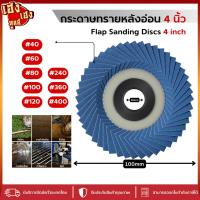 ราคา กระดาษทรายหลังอ่อน กระดาษทรายเรียงซ้อน 4นิ้ว เบอร์# 40 80 100 120 240 360 400 ผ้าทรายเรียงซ้อน ใบขัด (25466612850)