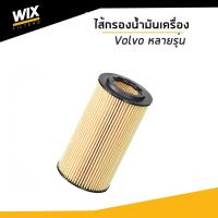 ราคา WIX ไส้กรองน้ำมันเครื่อง VOLVO C30 C70 S40 S60 S80 V40 V50 V70 XC60 XC70 XC90 วอลโว่ WL7320 udomauto (2967223561)