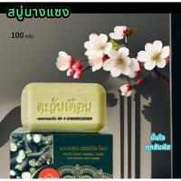 ราคา สบู่นางแซง ตะวันเดือน ขนาด 100 กรัม (41065232406)