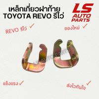 ราคา [พร้อมส่ง] เหล็กเกี่ยวฝาท้าย ตะขอเกี่ยวฝาท้าย มือเปิด Toyota REVO รีโว่ (40653953309)