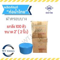 ราคา (ยกลัง) หัวอุดบาง ฝาครอบบาง หัวอุดบางพีวีซี ขนาด 2" (2นิ้ว) 100 ตัว/ลัง ท่อน้ำไทย ชั้น8.5 ของแท้ (40074907015)
