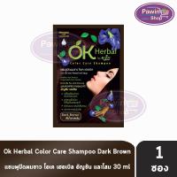 ราคา OK Herbal โอเค เฮอเบิล แชมพู ปิดผมขาว แชมพูเปลี่ยนสีผม 30มล. [1 ซอง สีน้ำตาลเข้ม] EE 4105 แชมพูสระ เปลี่ยนสีผม (22455908307)