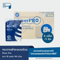 ราคา AtPaper RiverPro กระดาษชำระม้วนเล็ก กระดาษทิชชู่ม้วนเล็ก Riverpro รุ่น Premium หนา 2 ชั้น 18 เมตร จำนวน 144 ม้วน, 1 ลัง (26377531360)