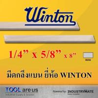 ราคา 1/4" x 5/8" x 8" มีดกลึงแบน มีดขาว มีดแบน มีดไฮสปีด โคบอลต์ HSS-CO เหล็กไฮสปีด ยี่ห้อวินตัน (WINTON) (3718011820)