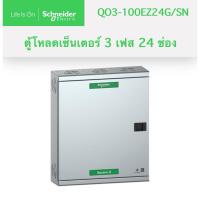 ราคา Schneider Electric ตู้โหลดเซ็นเตอร์ 3 เฟส 24 ช่อง รุ่น QO3-100EZ24G/SN (29385953169)
