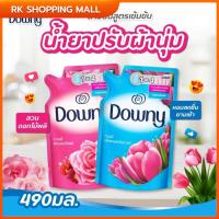 ราคา ดาวน์นี่ downy น้ำยาปรับผ้านุ่ม สูตรเข้มข้นพิเศษ ขนาด490-500มล. (26455066693)