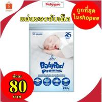 ราคา แผ่นรองซับเด็ก เบบี้แพด 20แผ่น30X45ซม SOFTEX BABYPAD (9515173172)
