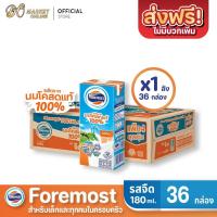 ราคา ( X1 ลัง)โฟร์โมสต์ นมโคแท้ 100% นมยูเอชที รสจืด ขนาด 180มล. FOREMOST ยกลัง 1ลัง รวม 36 กล่อง (43364281109)