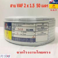 ราคา สายไฟVAF2X1.5 สายคู่สีขาวVAF ยาว50เมตร ราคากันเอง จากโรงงานโดยตรง มี ม.อ.ก (4615591147)
