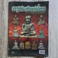 ราคา "รูปหล่อ-เหรียญหล่อโบราณ พระคณาจารย์ดัง" | หนังสือพระเครื่อง กระดาษอาร์ตมันสีทั้งเล่ม (25453318658)