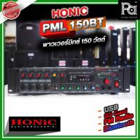ราคา HONIC PML-150 POWER MIXER เครื่องขยาย 150W Line Output 70V-100V PA SOUND CENTER พีเอ ซาว์ด เซ็นเตอร์ (22363781687)
