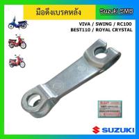ราคา มือดึงเบรคหลัง ยี่ห้อ Suzuki รุ่น Viva / Swing / RC100 / Best110 / Royal Crystal แท้ศูนย์ (13961784877)