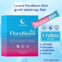 ราคา [1กล่อง]Lunara FloraBloom Shot ลูนาร่า ฟลอร่าบลูม ช็อต พรีไบโอติก โพรไบโอติก โพสต์ไบโอติก + คอลลาเจน (57500820981)
