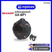 ราคา SHARP ลำโพงบลูทูธ กันน้ำ GX-BP1 Wireless Bluetooth Speaker รับประกัน 1 ปี (25147185790)