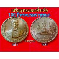 ราคา เหรียญทองแดงที่ระลึก100ปีวันพระราชสมภพพระบรมราชชนก "หายาก" พร้อมบรรจุตลับ *ราคาต่อ1เหรียญ* (19146840363)