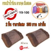 ราคา กระเป๋าน้ำร้อนไฟฟ้า มือสอดลายจุด เล็ก yx-100แพ็ก 2 ชิ้น (สีน้ำตาล) บรรจุน้ำพร้อมใช้งาน (875176801)