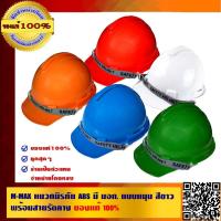 ราคา M-MAX หมวกนิรภัย ABS มี มอก. แบบหมุน สีขาว พร้อมสายรัดคาง ของแท้ 100% (2690223841)