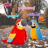 ราคา นกแก้วพูดได้ ตุ๊กตานกแก้วพูดได้ พูดตามได้ทุกภาษา มีเพลง (10972670625)