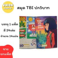 ราคา (USP)⚡ส่งไว⚡TBI NOTEBOOK สมุดแฟนซี สมุดมีเส้น สมุดปกการ์ตูน ปก5บาท (คละลาย) บรรจุ 1แพ็ค/24เล่ม (24059378953)