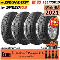 ราคา DUNLOP ยางรถยนต์ ขอบ 15 ขนาด 235/75R15 รุ่น Grandtrek AT22 - 4 เส้น (ปี 2021) (3372123935)