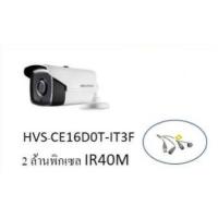 ราคา กล้องHIKVISION 2MP อินฟาเรด HVS-CE16D0T-IT3F (1997343318)