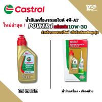 ราคา คาสตรอลเพาเวอร์วัน ออโตเมติก น้ำมันเครื่องรถมอไซค์ออโตเมติก10W-30 มีขนาด0.8 ลิตร กับ แพ็คคู่เฟืองท้าย ขนาด 0.92L CASTROL (51301388057)
