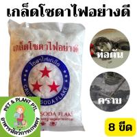 ราคา [1ถุง] โซดาไฟเกล็ด ตราดาว 8ขีด. แก้ส้วมตัน หยุดท่อตัน ท่อน้ำตัน เเละใช้ในอุตสาหกรรมได้ (23279324301)
